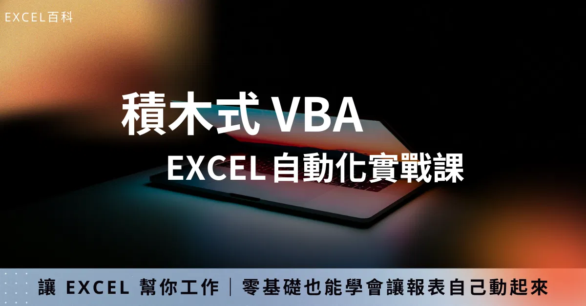 積木式 VBA｜Excel 自動化實戰課（購課後立即上課）