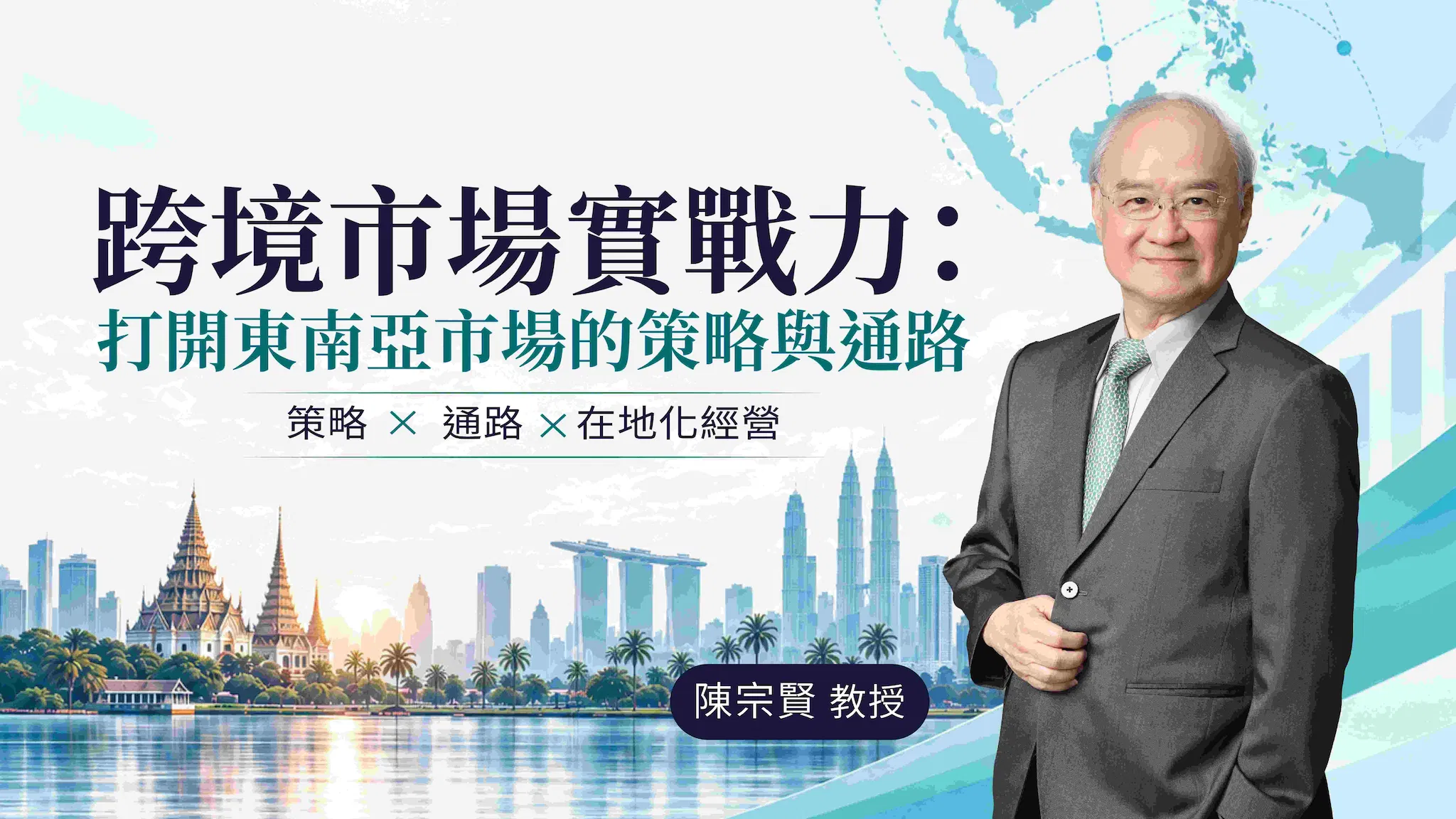 跨境市場實戰力：打開東南亞市場的策略與通路
