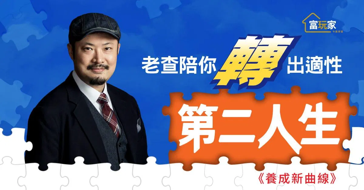 老查陪你「轉」出適性第二人生2-2