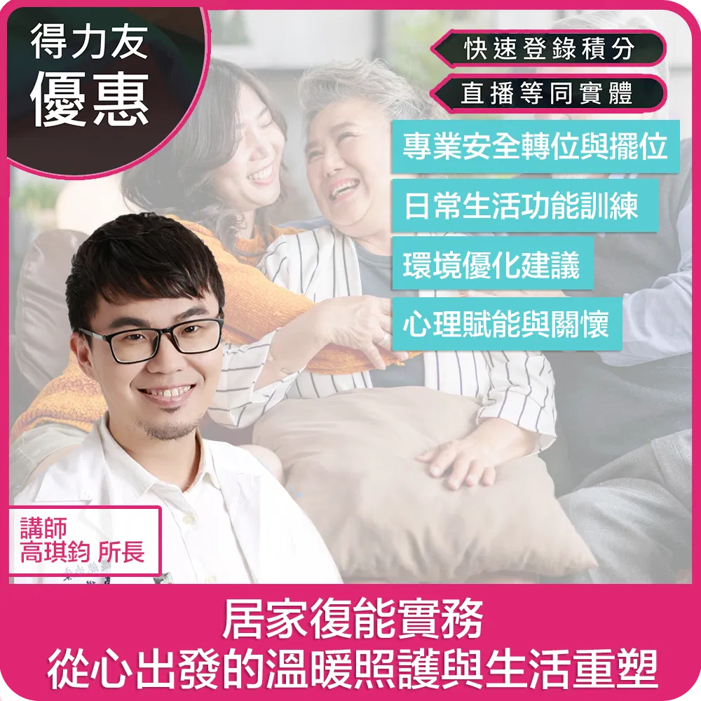【05/20(三)18:30-20:30 線上同步課程 專業2.4學分】居家復能實務:從心出發的溫暖照護與生活重塑