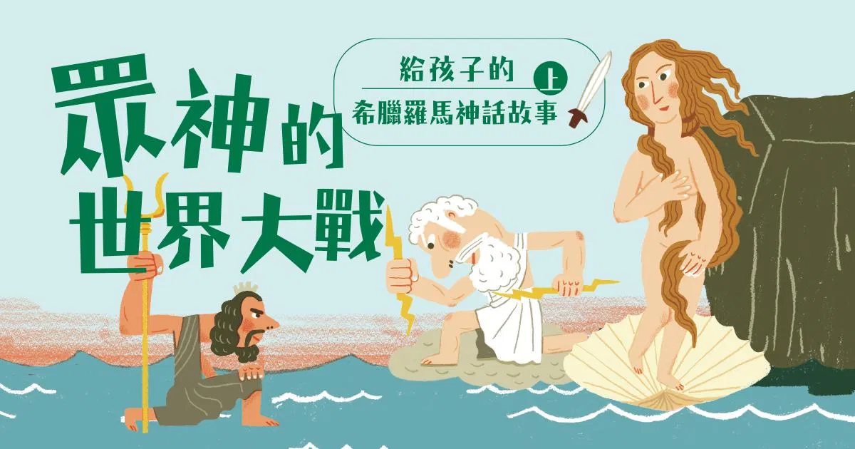給孩子的希臘羅馬神話故事（上冊．兒童文學作家王文華最受歡迎的神話故事集．有聲書隆重問世）