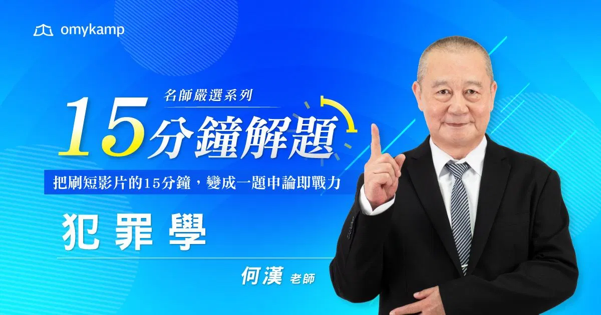 何漢｜名師嚴選50題｜15分鐘掌握解題密技-犯罪學
