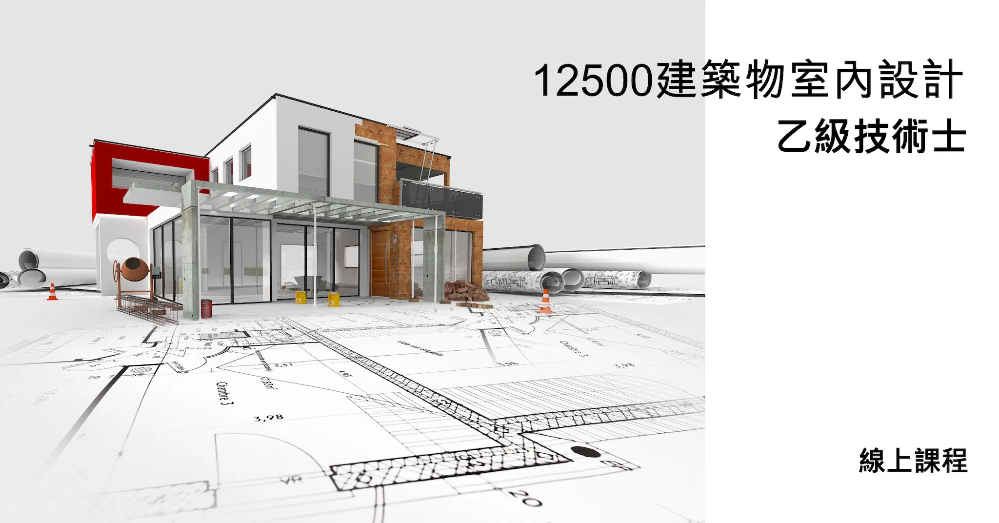 【室內設計乙級】_線上課程