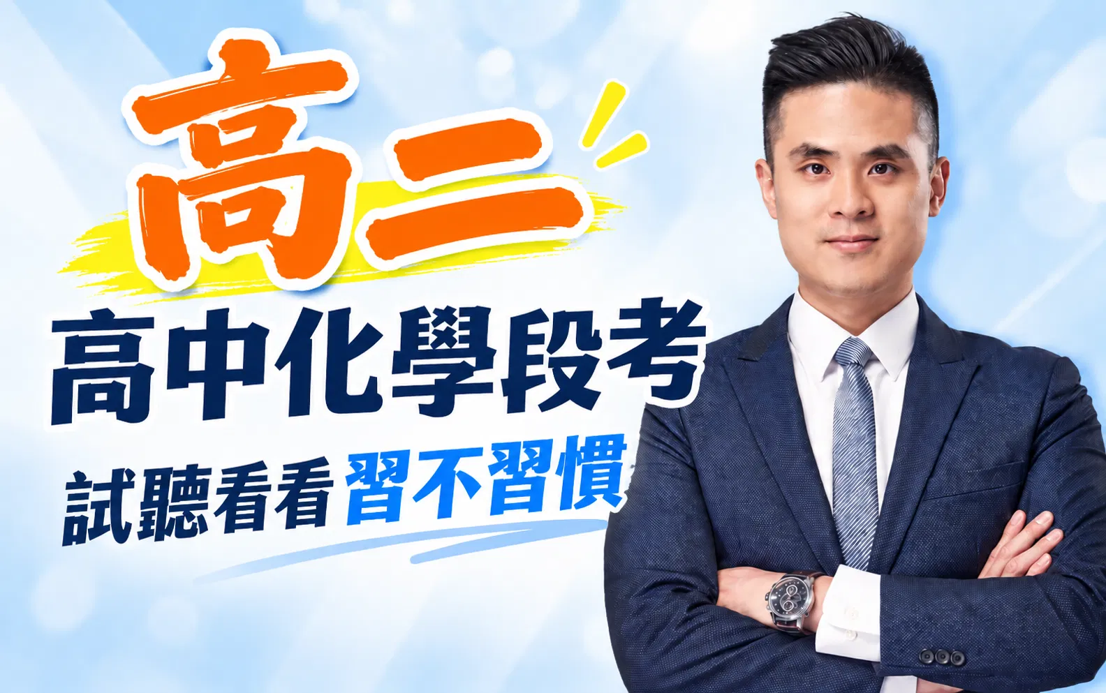 高中化學段考進度｜高二試聽區