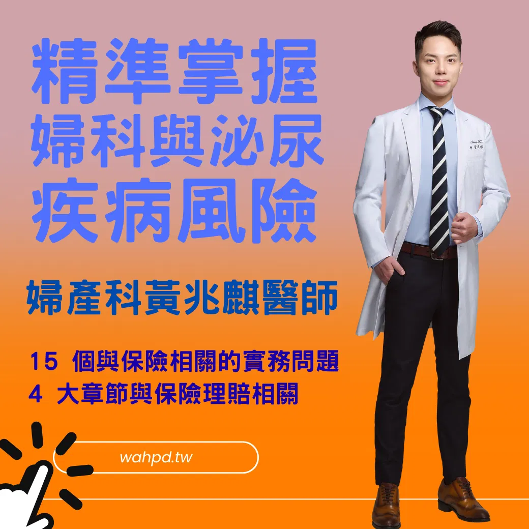 [已上架]贏在核保起跑點｜精準掌握婦科與泌尿疾病風險｜線上課程