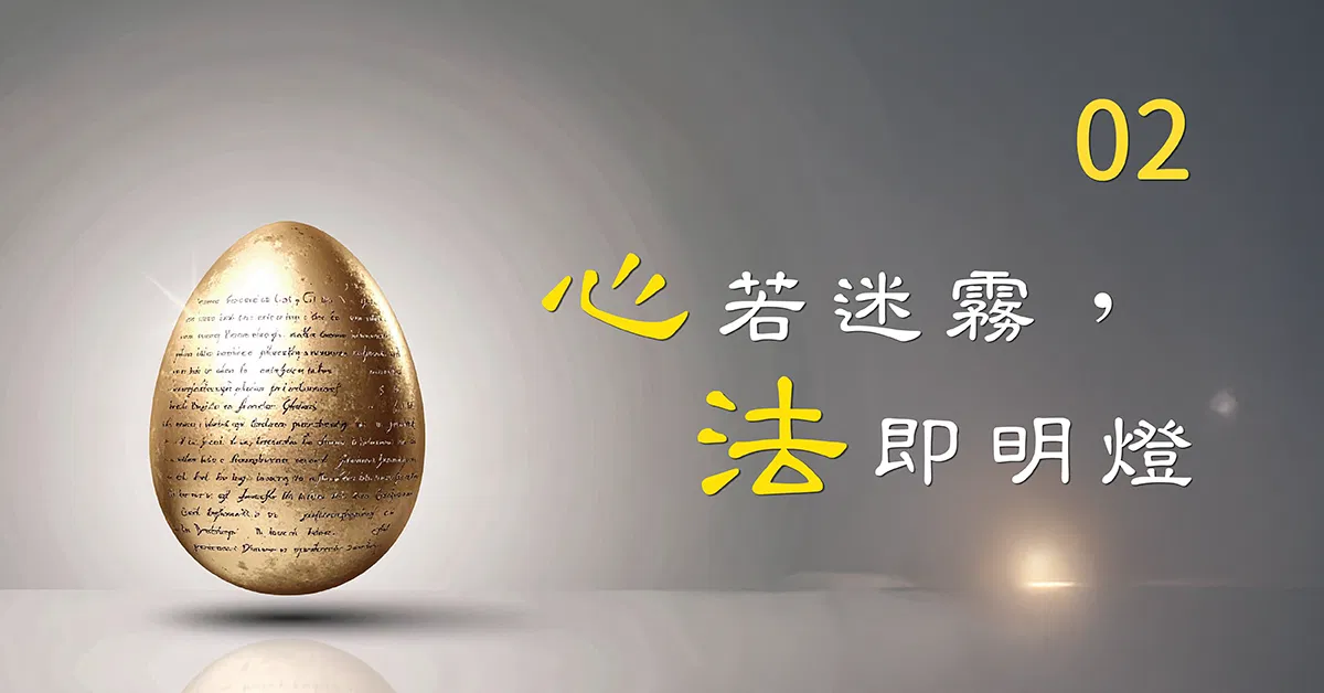 『心』若迷霧，『法』即明燈_第02堂