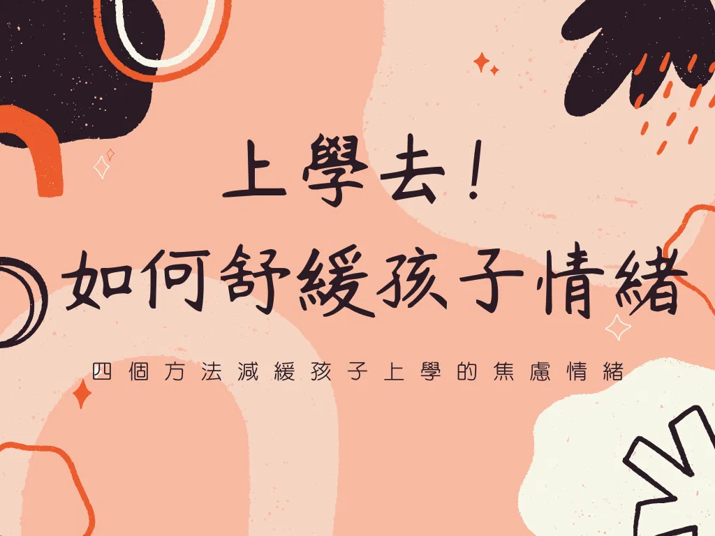 上學去！如何舒緩孩子情緒