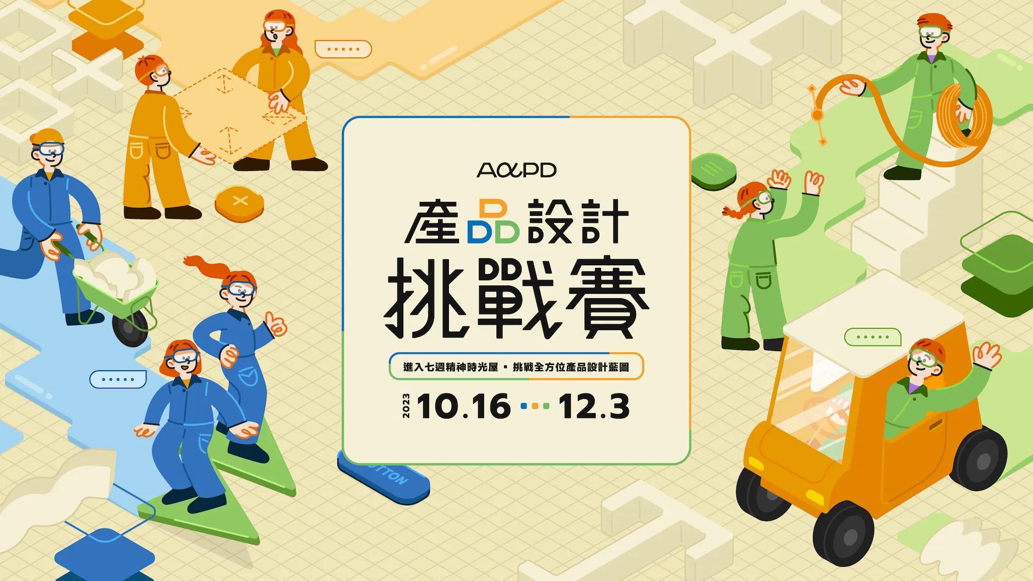 【已結束】2023 AAPD 第 1 屆產品設計挑戰賽