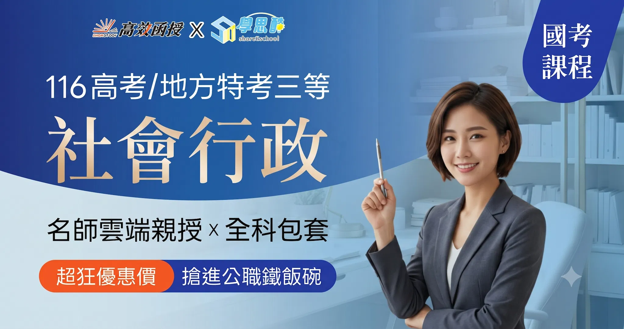 116高考｜地特三等 社會行政-全修｜高效函授