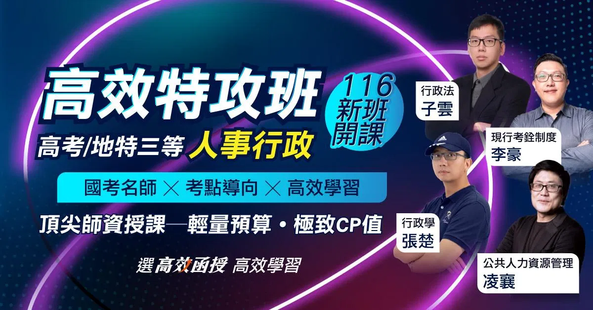 116高考/地特三等 - 人事行政 -全套│高效函授【特攻班】