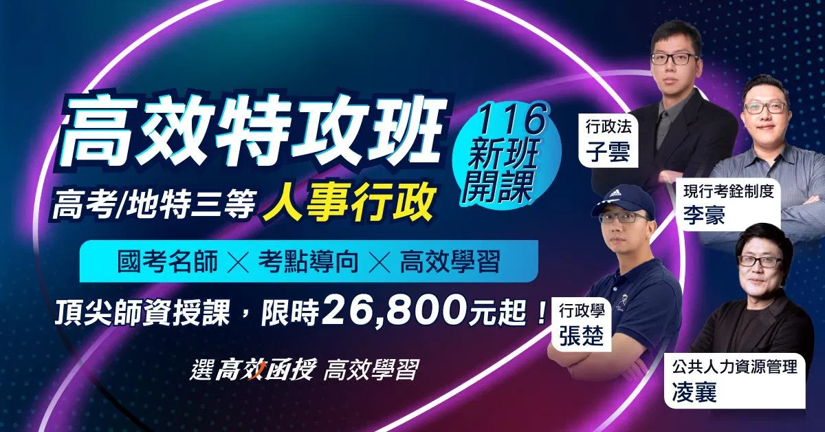 116人事行政-高考/地方特考(三等)-全套【高效特攻班】│高效函授