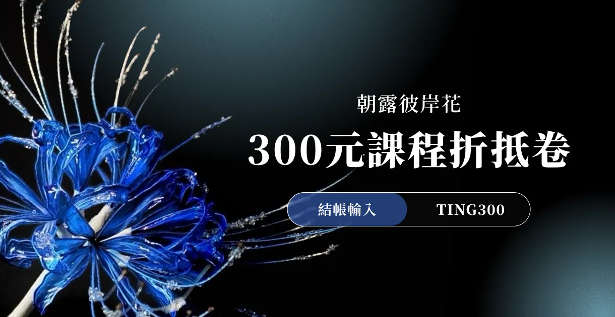 朝露彼岸花 - 台中場 - 基礎私塾 / 8/28 (五) 10:00 - 17:30 / 無限心life 2樓