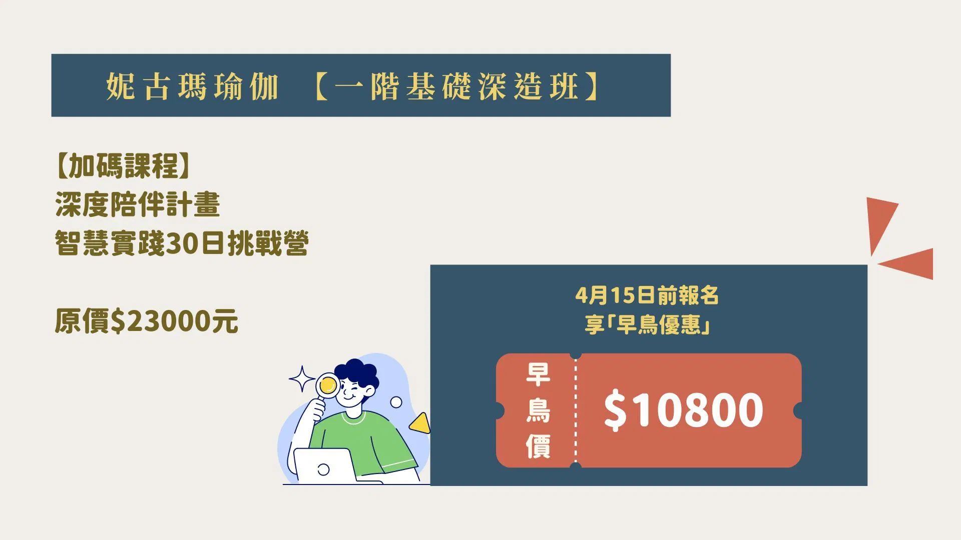 【第二屆】妮古瑪瑜伽一階|基礎深造班 2024/6/1-2024/6/4 - 【深度陪伴計畫】30日挑戰營