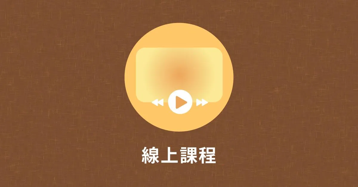 生活中的視知覺練習！——與孩子生活、學習息息相關的必備能力 - 視知覺線上課程
