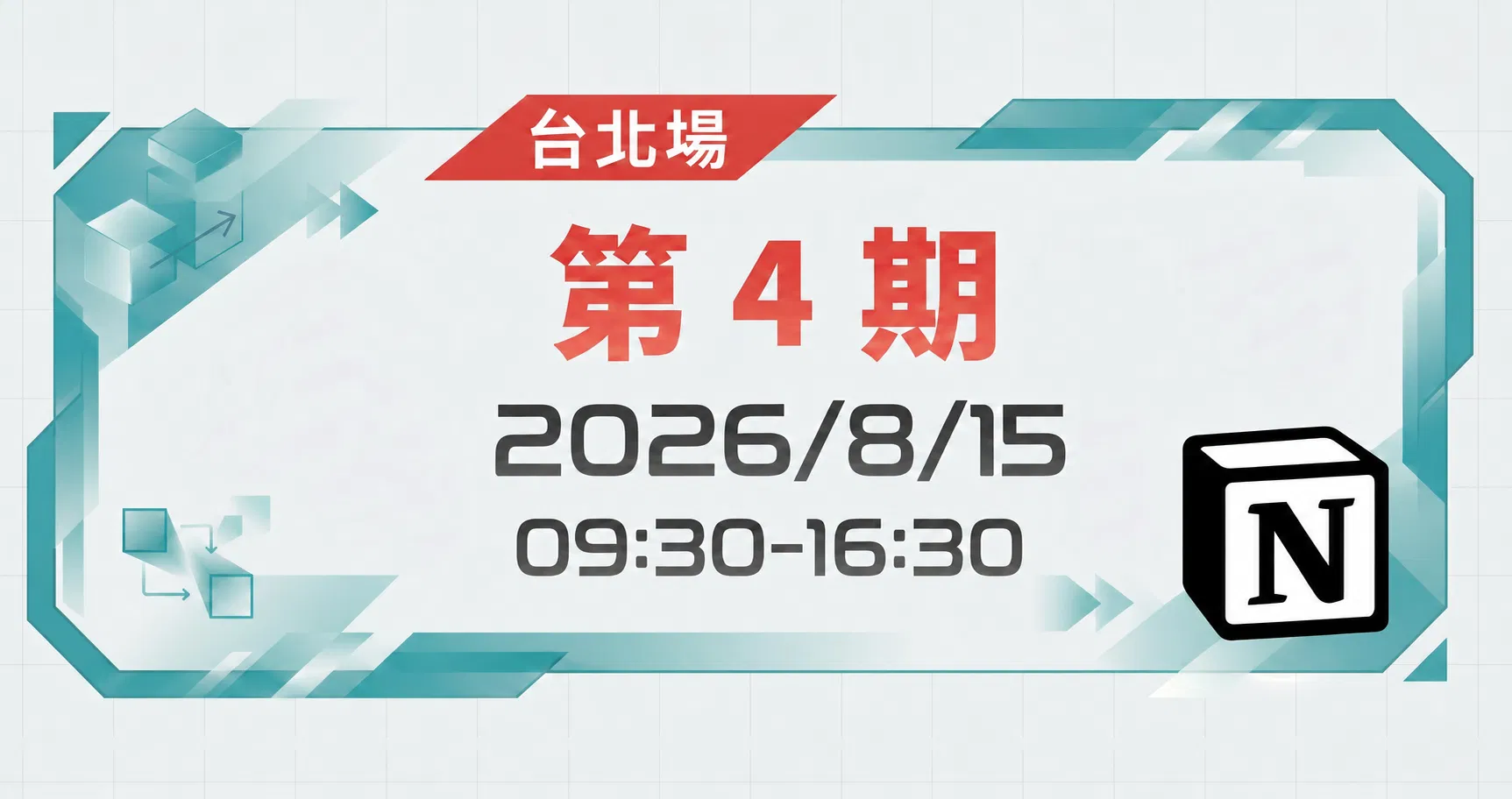 【Notion 一日實作班】零基礎新手也能上手，帶走一套能用的系統 - 第 4 期｜2026 年 8 月 15 日
