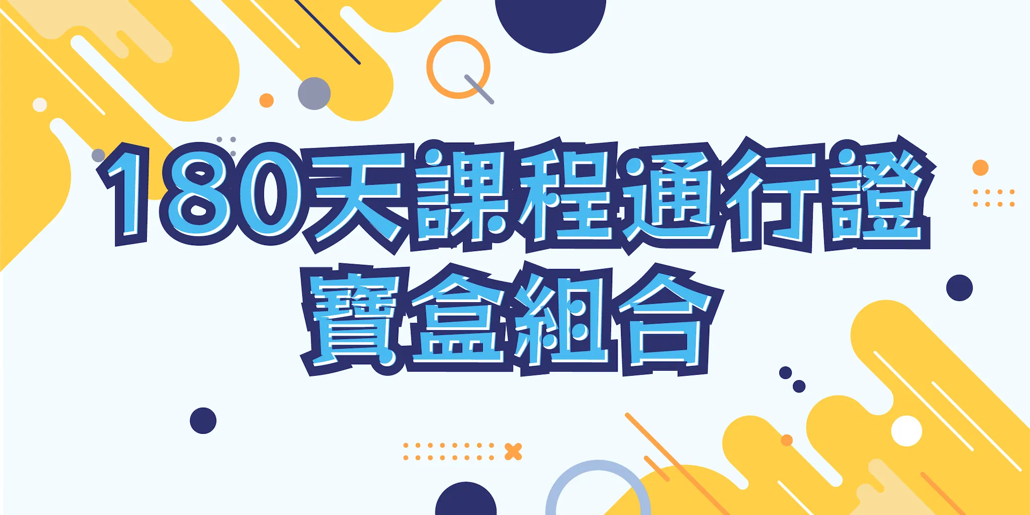 玩趣ㄅㄆㄇ 操作顯微鏡 - 180天課程通行證 寶盒組合