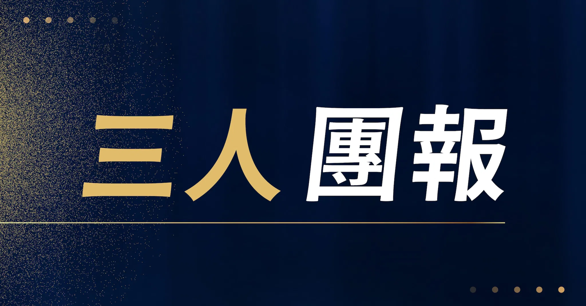 教練領導帶人術 -  3人揪團優惠