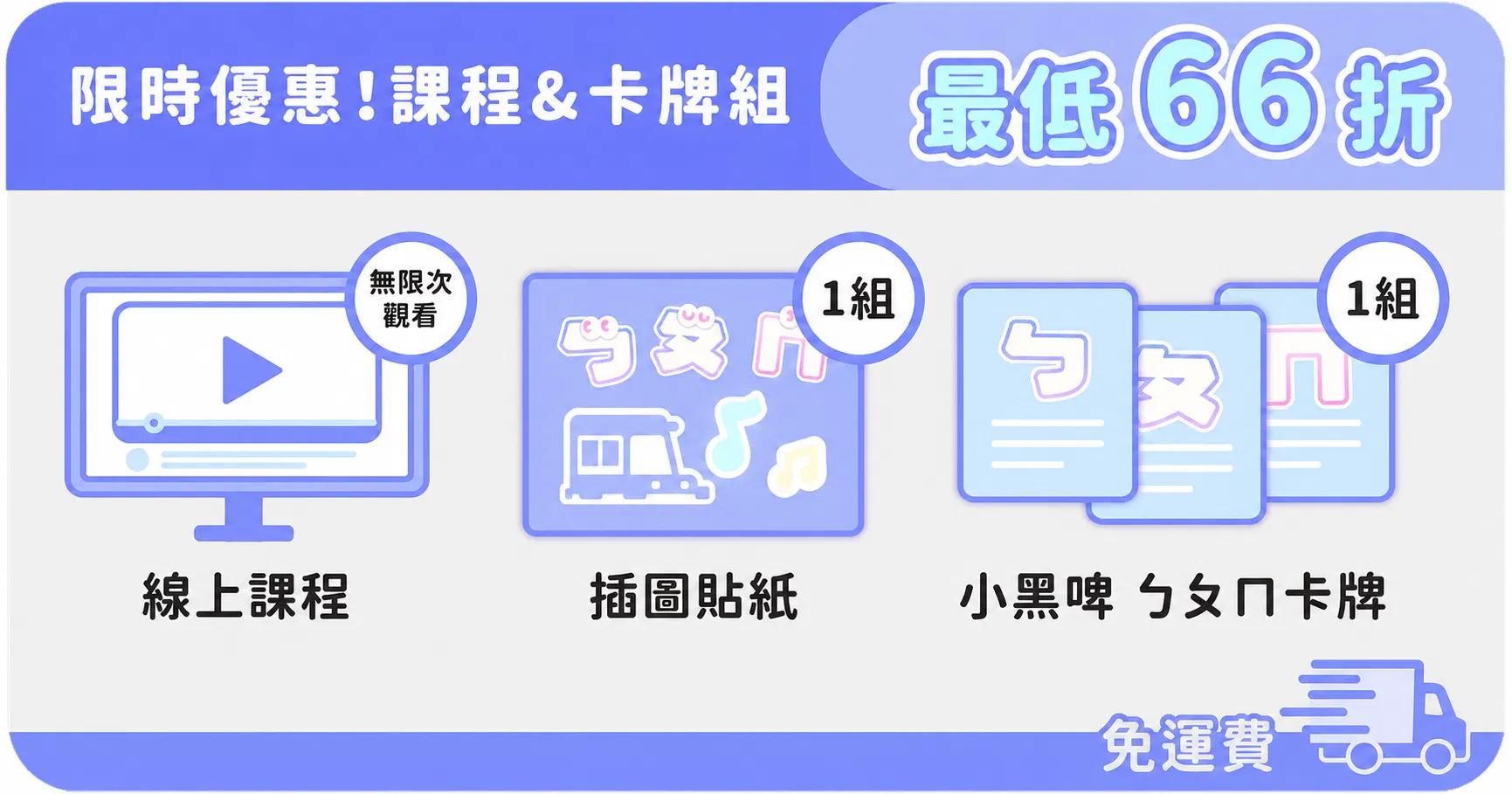 小黑啤用節奏學注音｜用音樂聽說讀 玩出注音力 - 限時優惠 - 課程 & 卡牌組｜搭配折扣碼 66 折