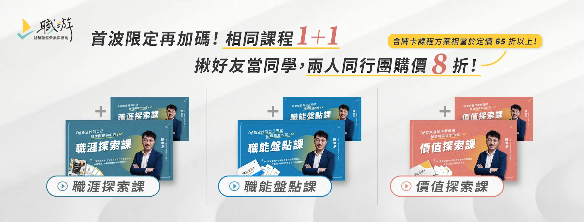 【課程】職涯探索課 - 【職涯探索課】兩人同行 團購方案 8 折 🙋‍♀️🙋