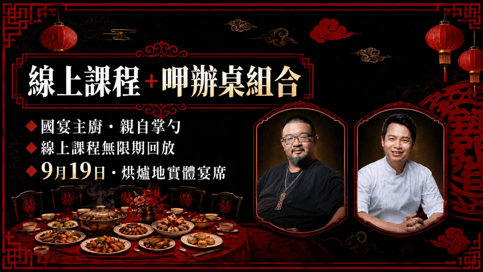 呷辦桌:大灶煙火開席X總舖師手路傳承 - 線上課程+呷辦桌|單人方案