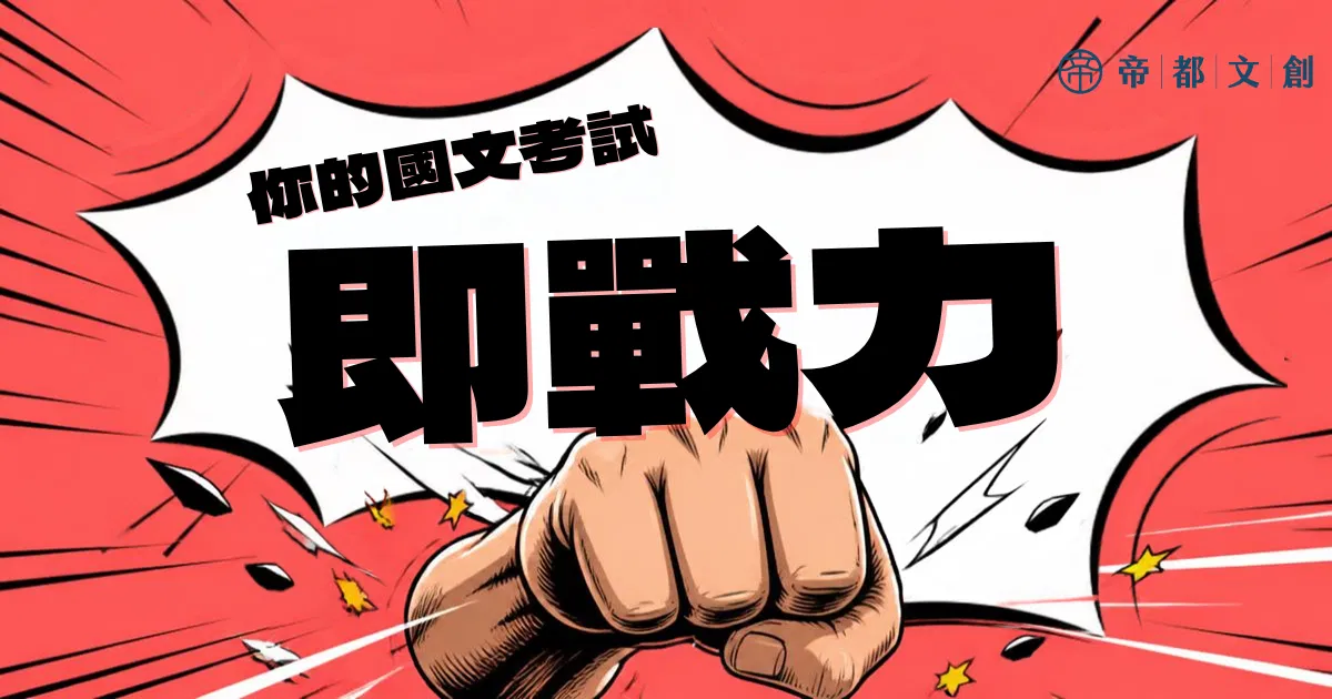 會考作文：考前必勝十講／伍軒 - 你的國文考試即戰力
