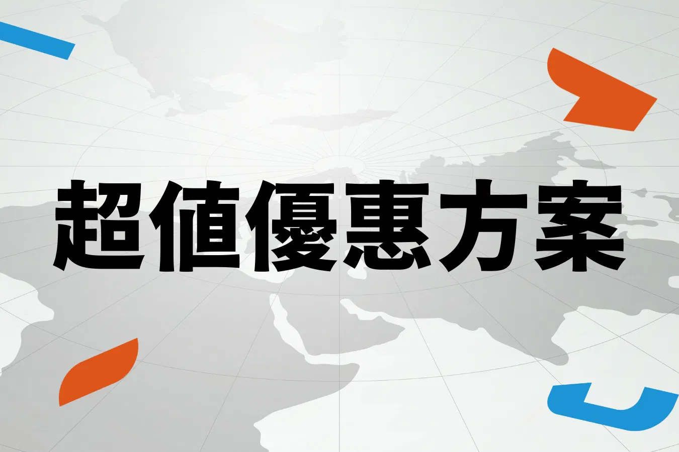 G8高峰會 - 超值優惠方案