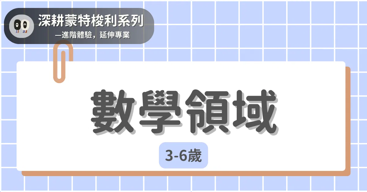 深耕蒙特梭利系列 - 3-6歲|數學邏輯領域