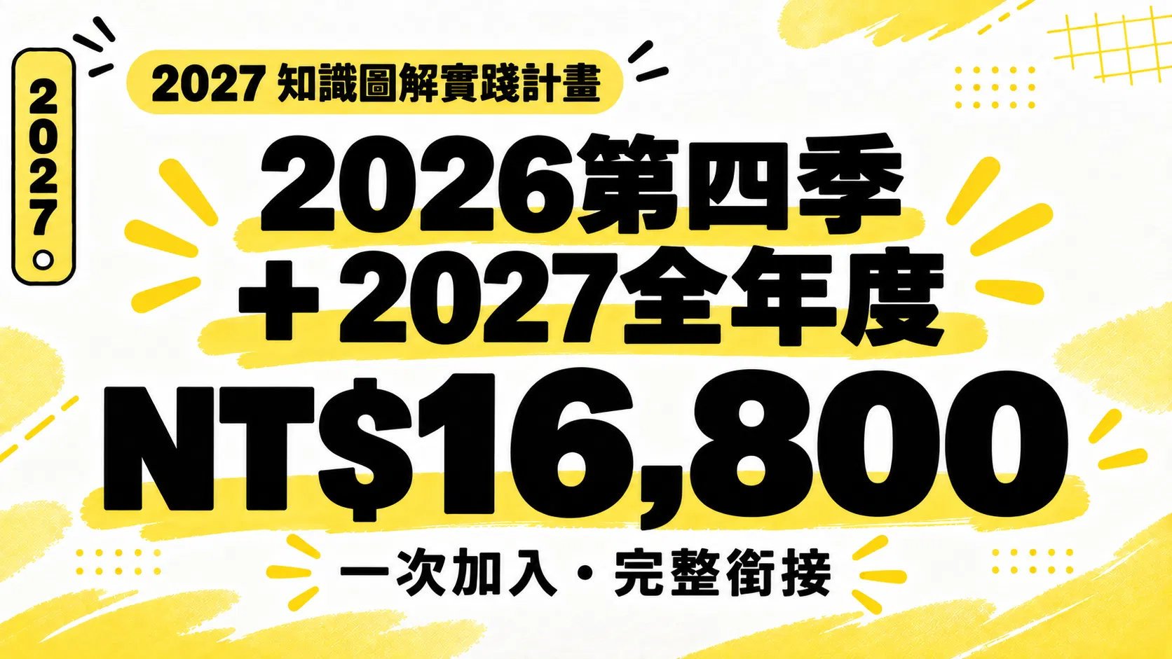 2027知識圖解實踐計畫 - 立即加入升級方案