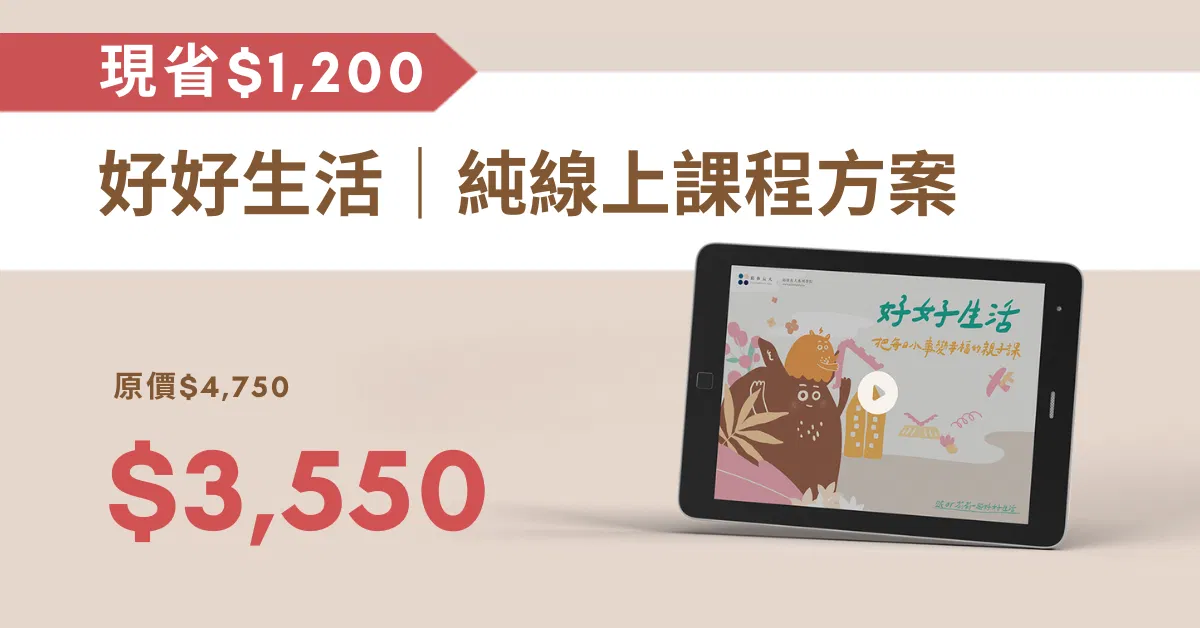 好好生活｜把每日小事變幸福 線上課程 - 【好好生活 | 純線上課程方案】