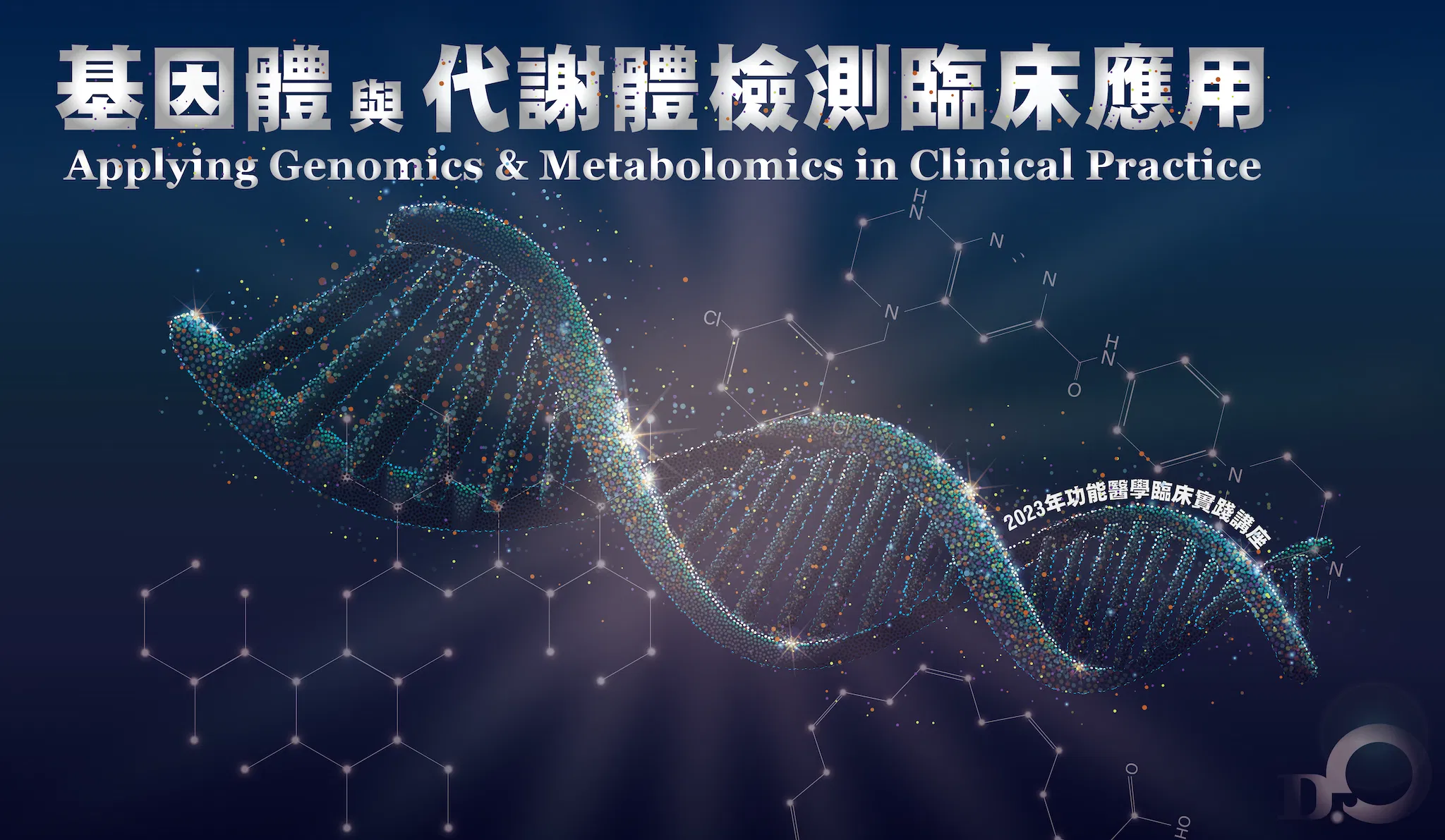 基因體與代謝體檢測臨床應用 - 基因體與代謝體檢測臨床應用線上課程