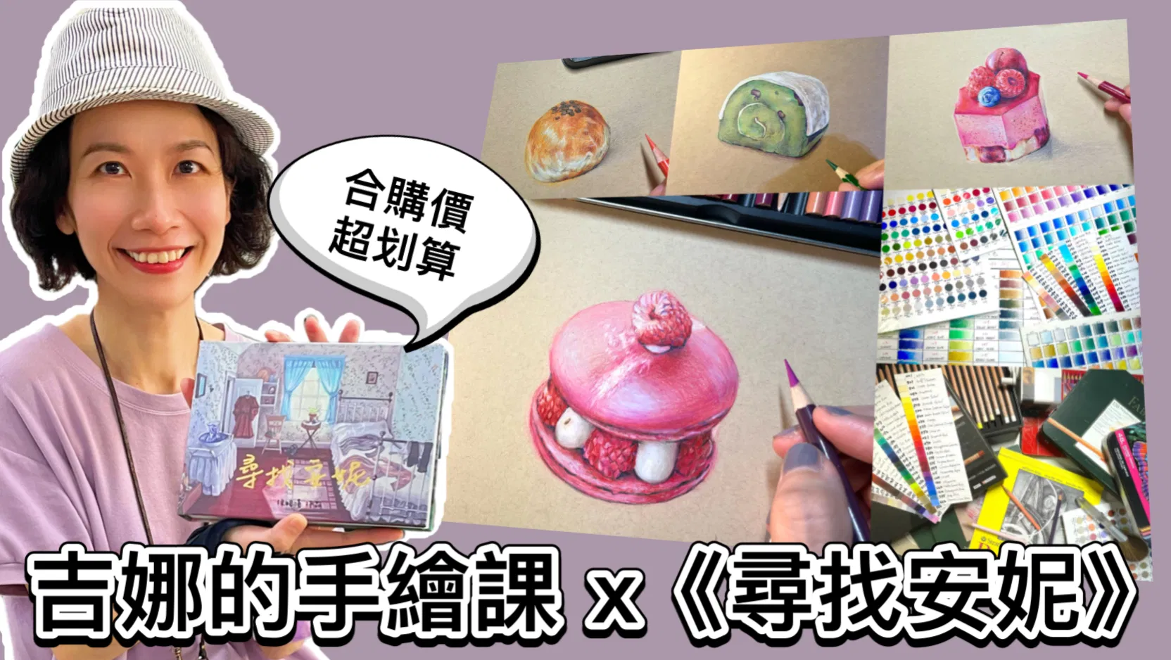 【吉娜的手繪課】色鉛筆零基礎系列課程 - 【吉娜的手繪課】x 《尋找安妮》超值優惠套餐！