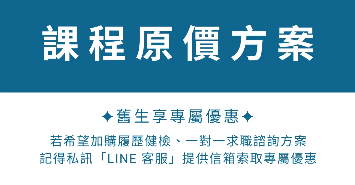 跨領域求職實戰｜系統化轉職步驟，用能力地圖與 JD 關鍵字精準呈現優勢！ - 課程原價方案