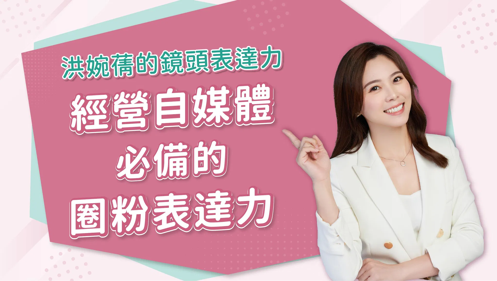 【線上影音課】洪婉蒨的鏡頭表達力:經營自媒體必備的圈粉表達力 - 40 分鐘線上影音課