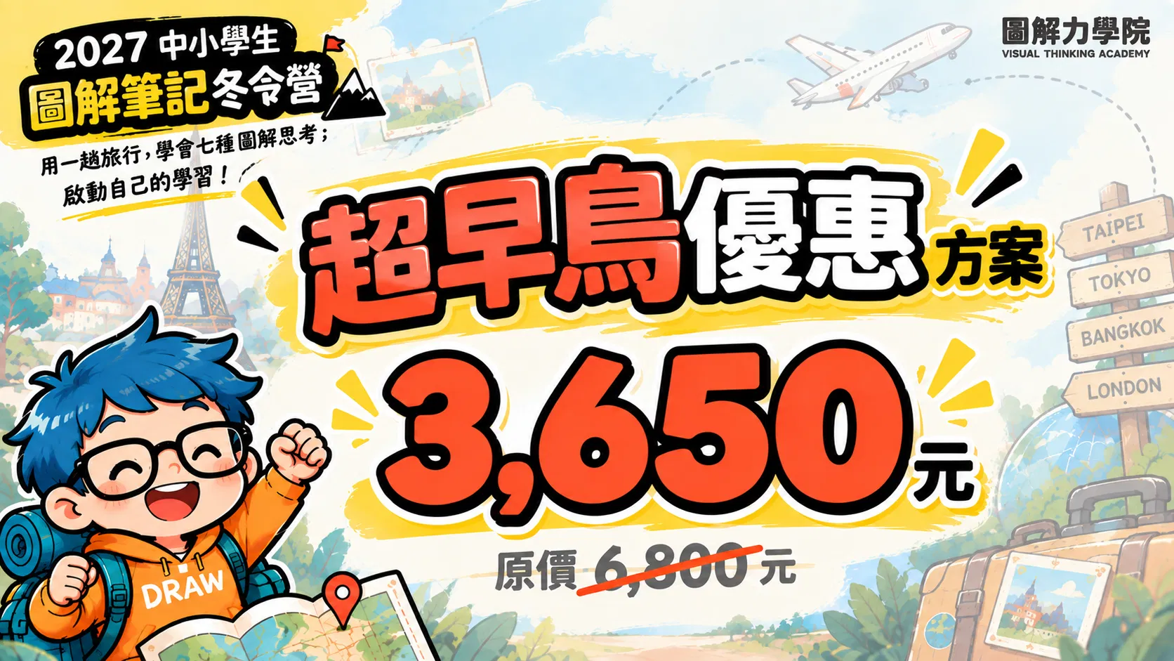 2027中小學生圖解筆記冬令營【旅行主題實踐版】 - 超早鳥優惠方案（10/31止）