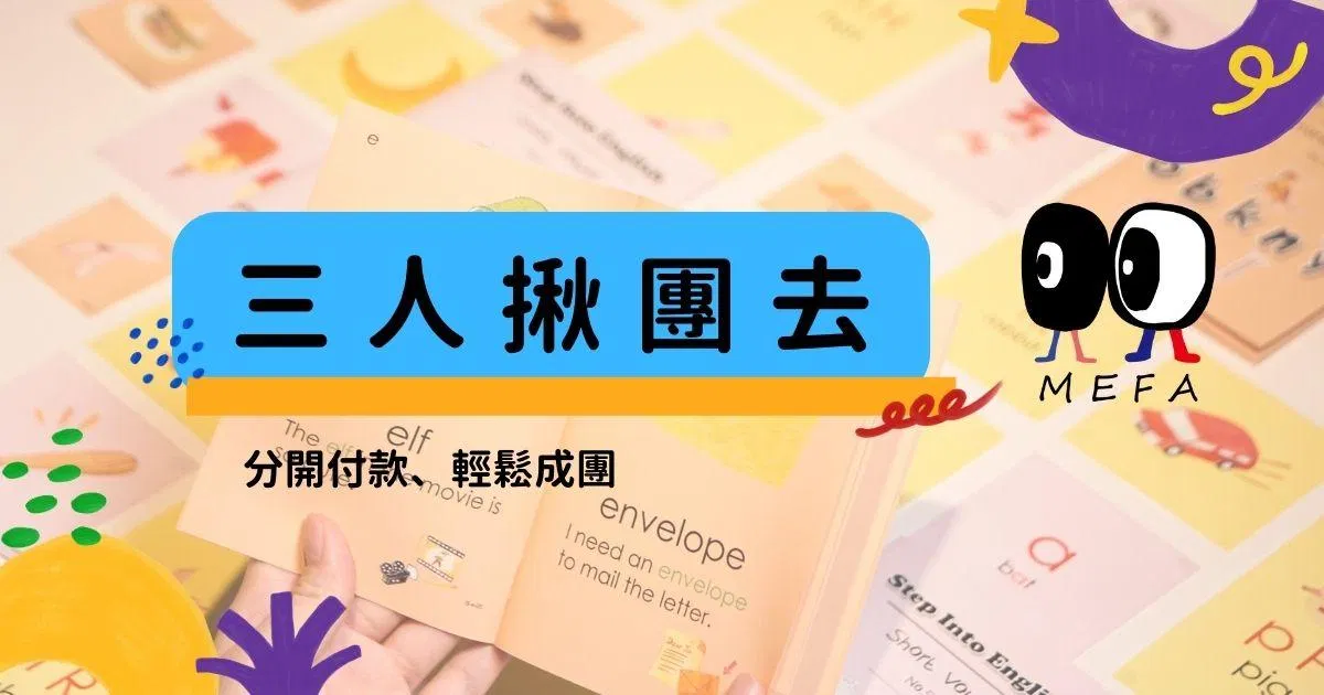 MEFA認證：3-6歲蒙式教育專業培訓課程 - 三人團購揪伴來進修