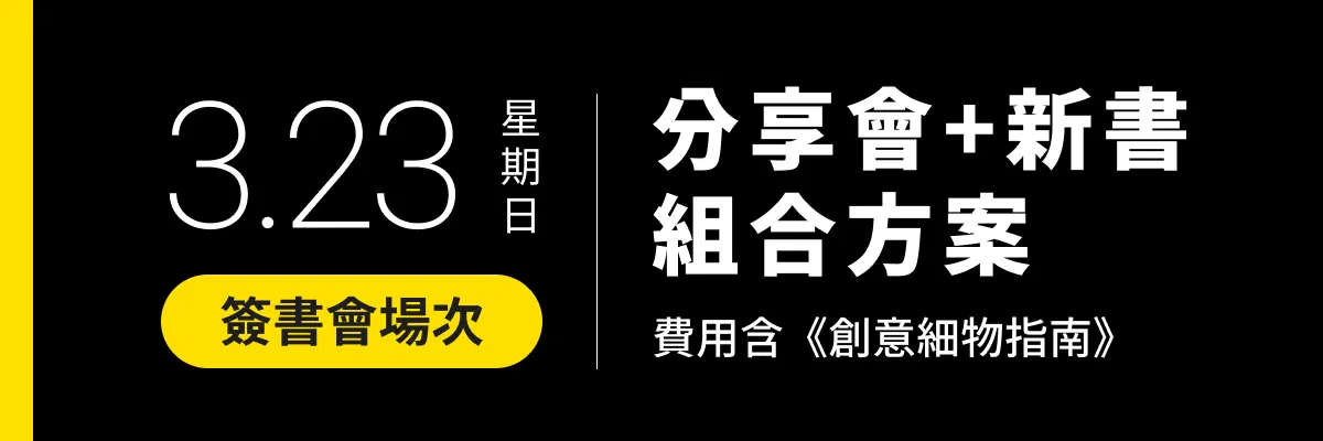 三月完售！PresentaShow 2025 廣告提案分享會 A｜情緒價值時代 - ▌2025/03/23(日) ｜簽書會場次