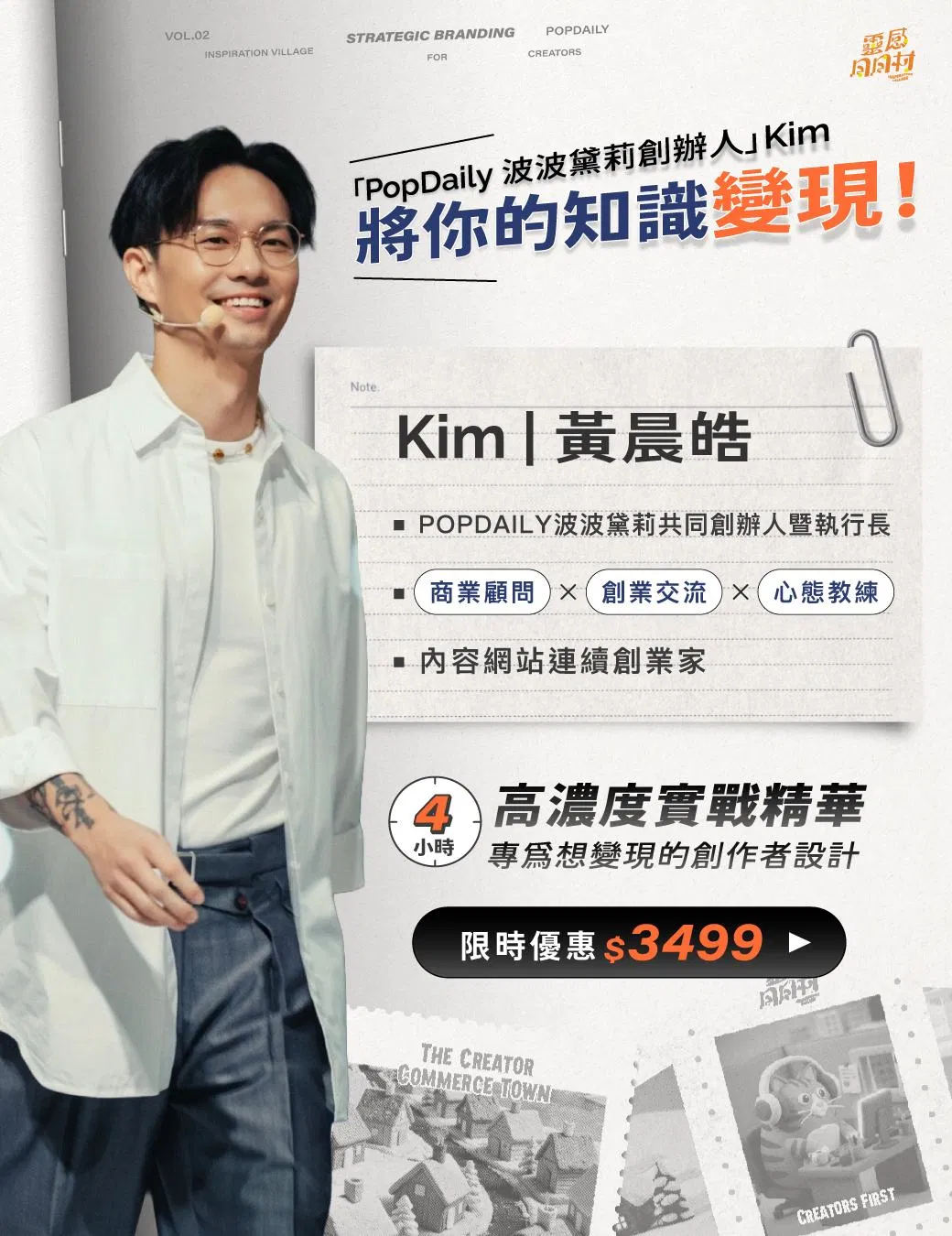 靈感日日村創作者商業鎮-造課篇 / With Kim - 靈感日日村 創作者商業鎮-造課篇【錄影檔】