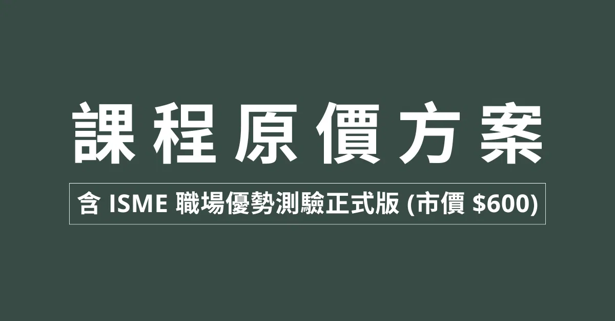優勢探索引導課｜Find Your Spark 解鎖我的職場優勢組合（音頻課） - 課程原價方案