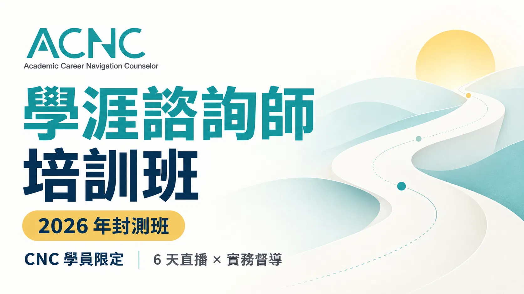 【課程】學涯諮詢師培訓班｜2026 年封測班｜2026/11–2027/07 - 【學涯ACNC認證班】封測價｜2026 年封測班｜2026/11–2027/07