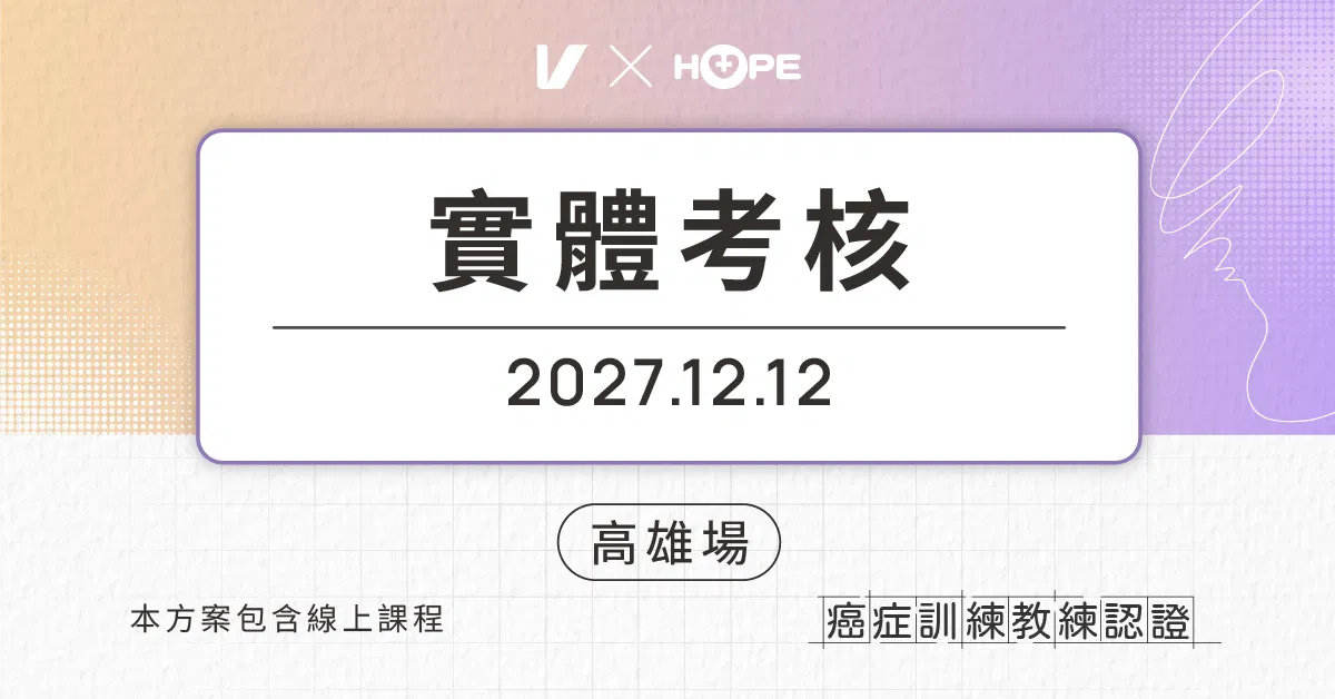 癌症訓練教練認證 Certified Cancer Exercise Specialist：用運動強化體能 - 【高雄場】12/12 實體考核