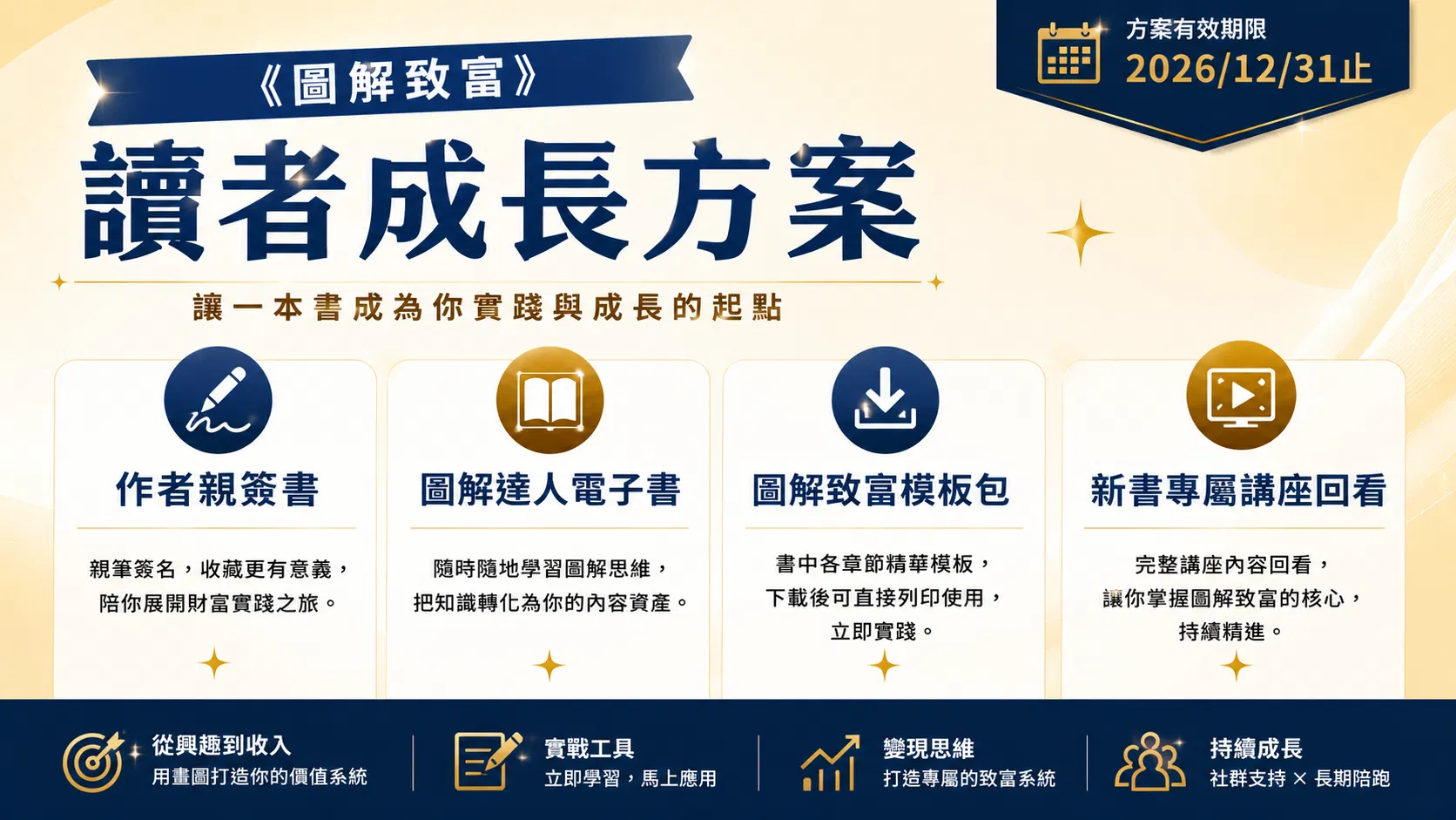 《圖解致富》上市紀念方案 - 【圖解致富】讀者成長方案
