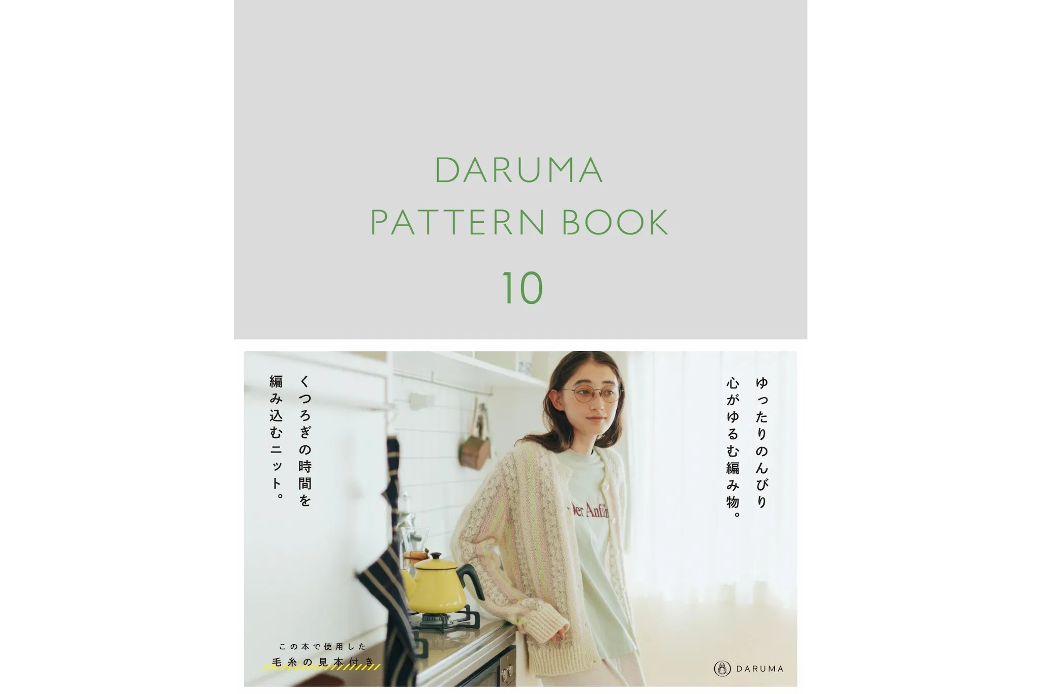 DARUMA最受矚目新品,輕柔優雅毛海毛衣|超值影音材料包 - DARUMA編織圖解書10