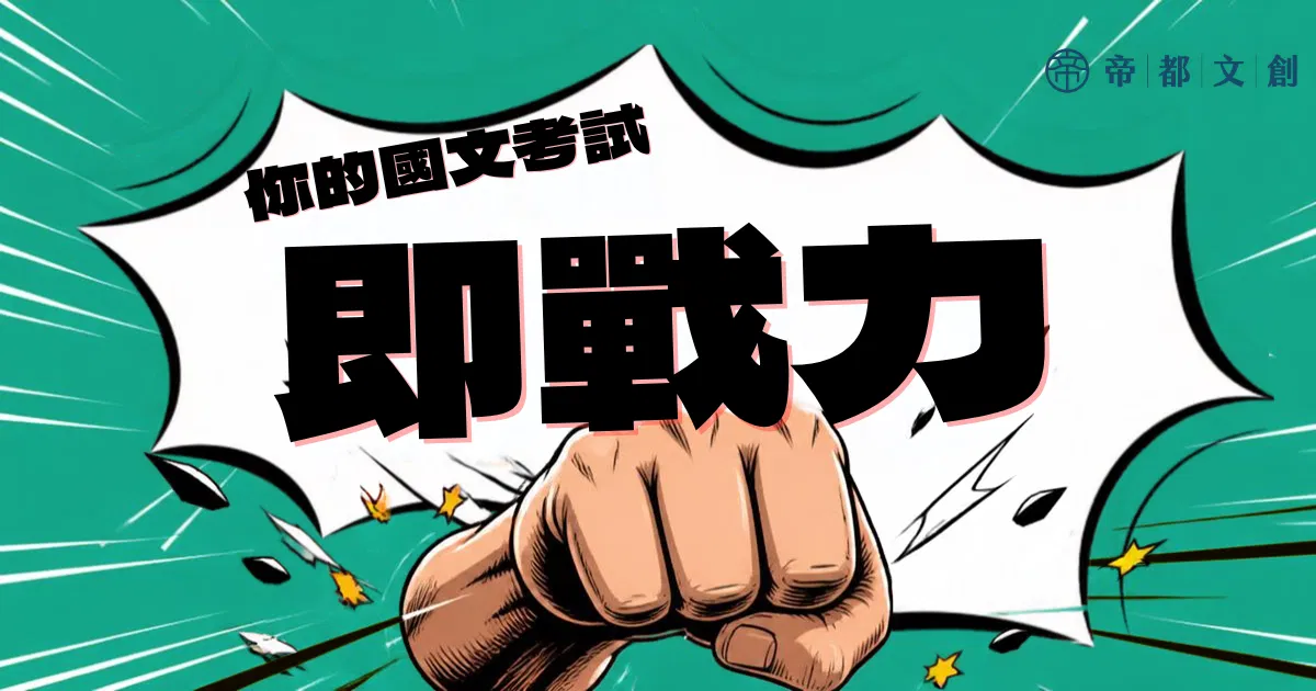 雙人講堂:國中課內經典古文精講20篇(贈考題講解)/沈芳、劉慕、蘇妍、郭湘 - 你的國文考試即戰力