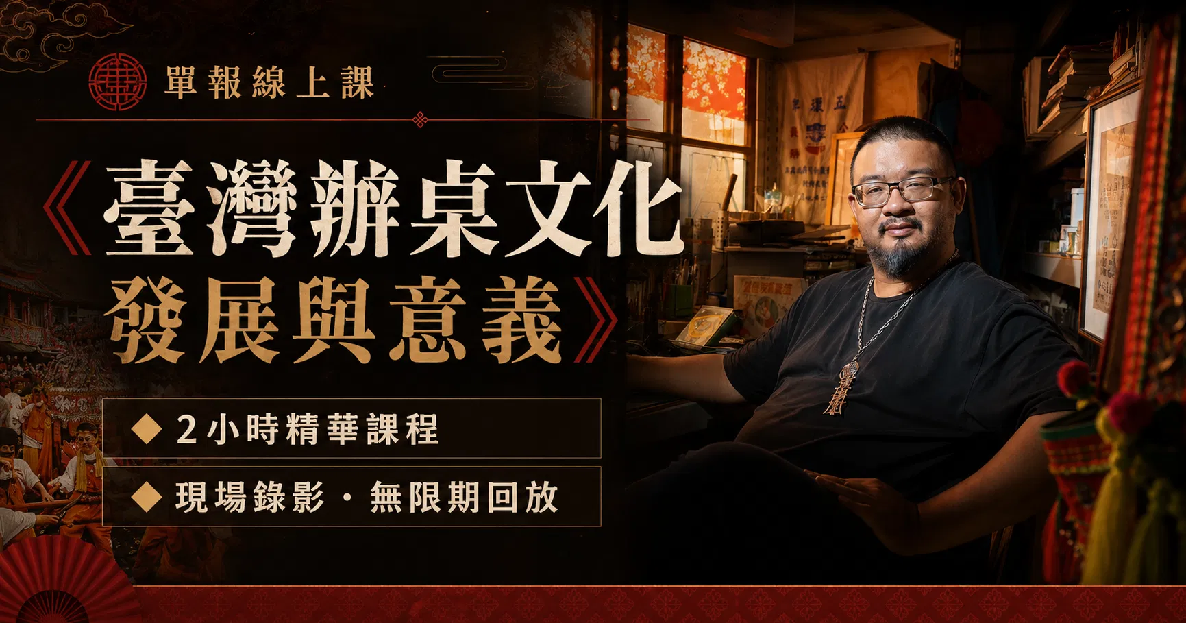 呷辦桌:大灶煙火開席X總舖師手路傳承 - 單報線上課|《臺灣辦桌文化發展與意義》