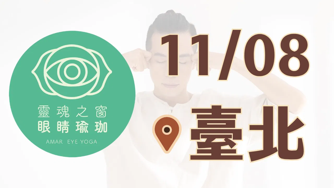 🌈美好視界👁：實體工作坊 - <<1108美好視界工作坊>>