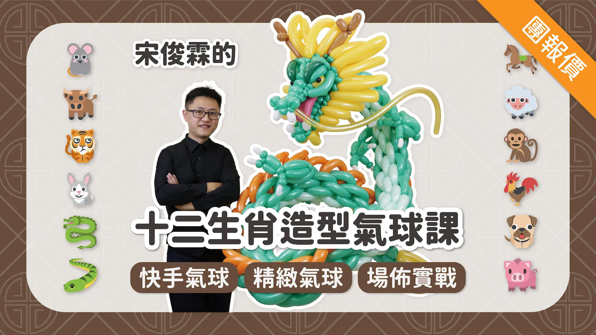 氣球達人宋俊霖的十二生肖造型氣球課 - 三人團購價