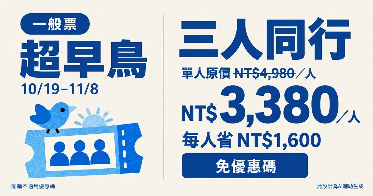 【小編大神首屆年會】理想生活實驗室：給社群創業者的一日同樂會｜2026/12/19 - 10/19 開賣【超早鳥】三人同行