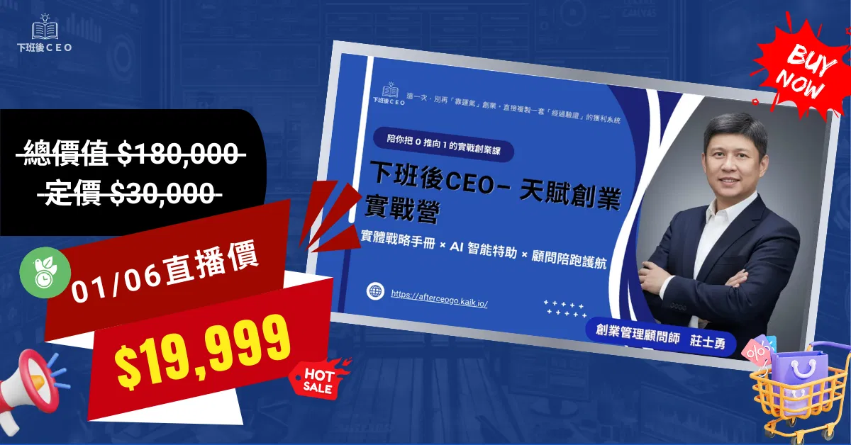 下班後CEO– 天賦創業實戰營 - 直播價
