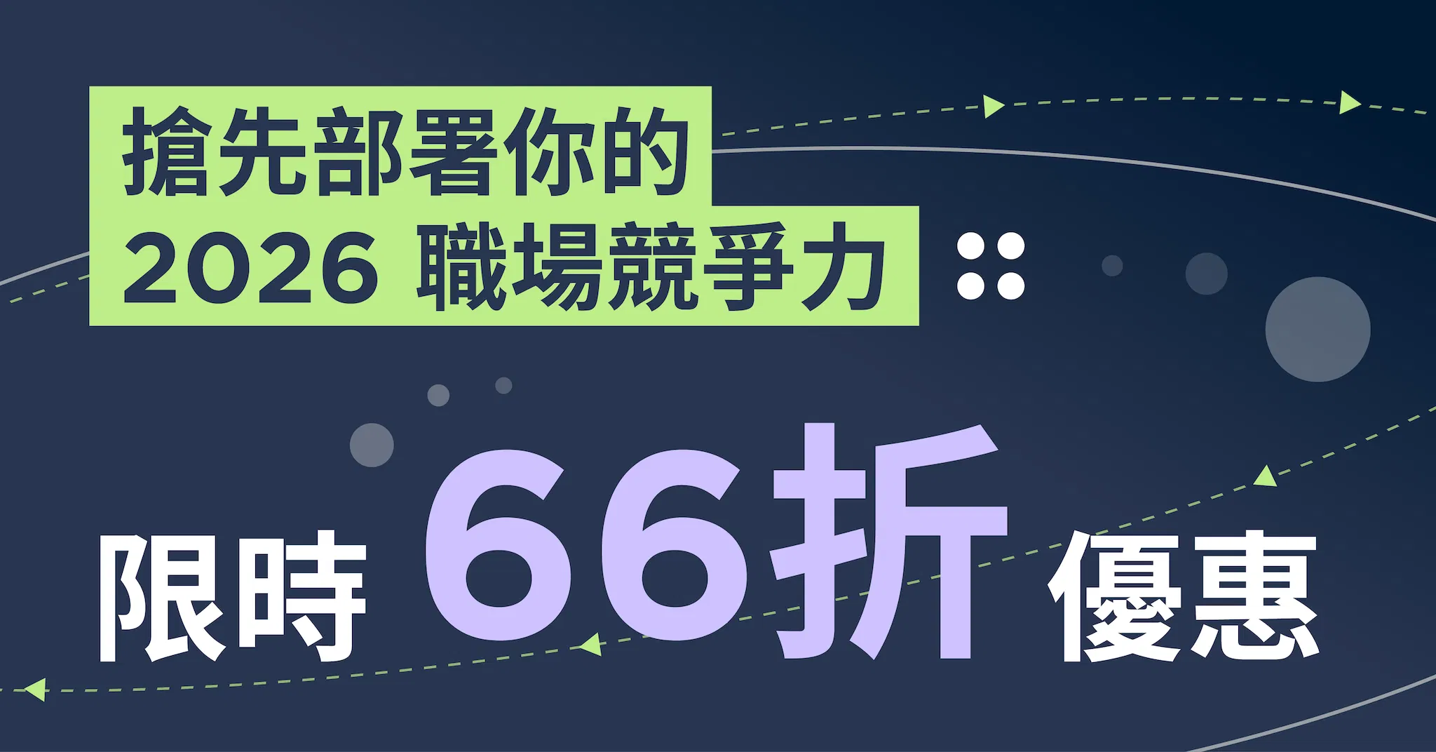 生成式 AI 工作力養成指南:從觀念到實作一次打通 - 搶先部署你的 2026 職場競爭力|限時 66 折優惠