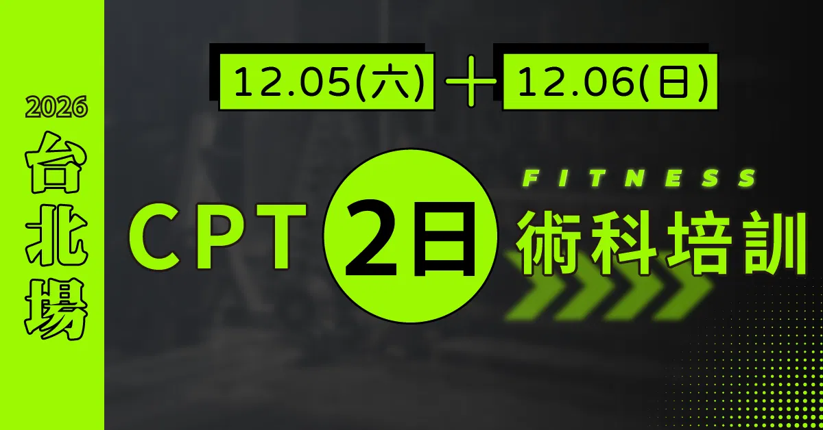 【可加購】NSCA CPT二日術科實體培訓 - [2026台北] CPT2日：12/12-13